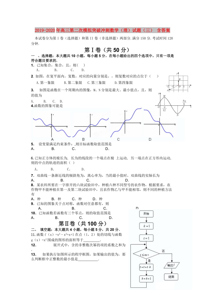 2019-2020年高三第二次模拟突破冲刺数学（理）试题（三） 含答案.doc_第1页