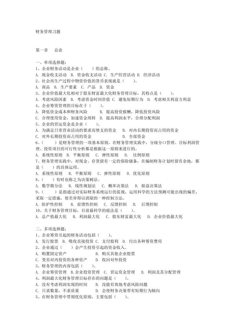 财务管理习题10577757.doc_第1页