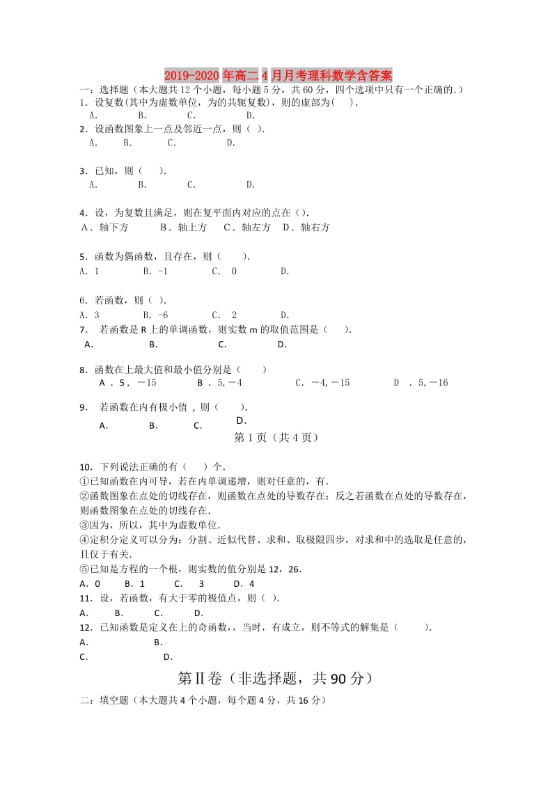 2019-2020年高二4月月考理科数学含答案.doc_第1页