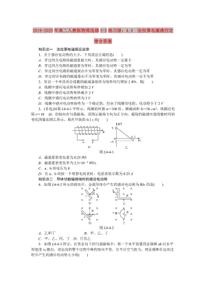 2019-2020年高二人教版物理選修3-2練習(xí)冊(cè)：4.4　法拉第電磁感應(yīng)定律含答案.doc