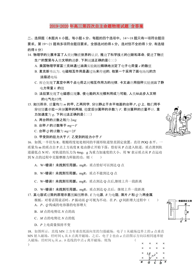 2019-2020年高三第四次自主命题物理试题 含答案.doc_第1页