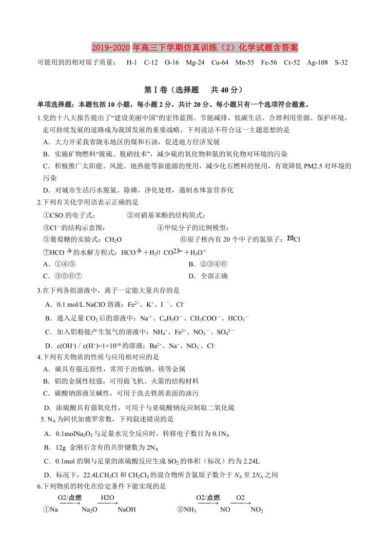 2019-2020年高三下学期仿真训练（2）化学试题含答案.doc_第1页