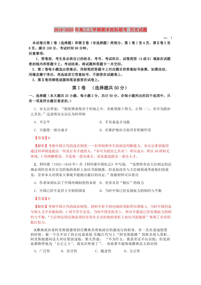 2019-2020年高三上学期期末校际联考 历史试题.doc_第1页