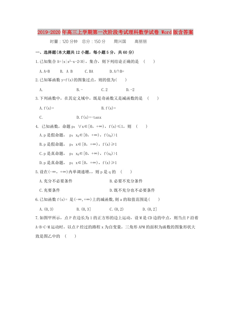 2019-2020年高三上学期第一次阶段考试理科数学试卷 Word版含答案.doc_第1页