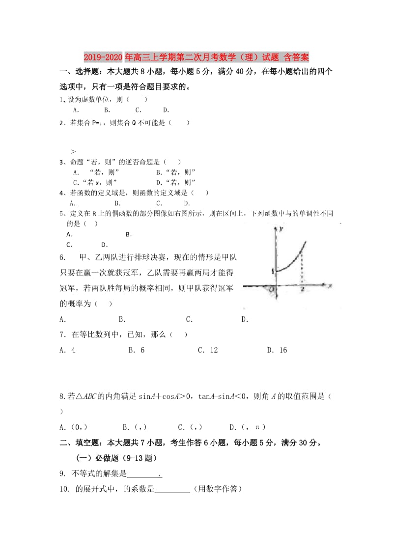 2019-2020年高三上学期第二次月考数学（理）试题 含答案.doc_第1页