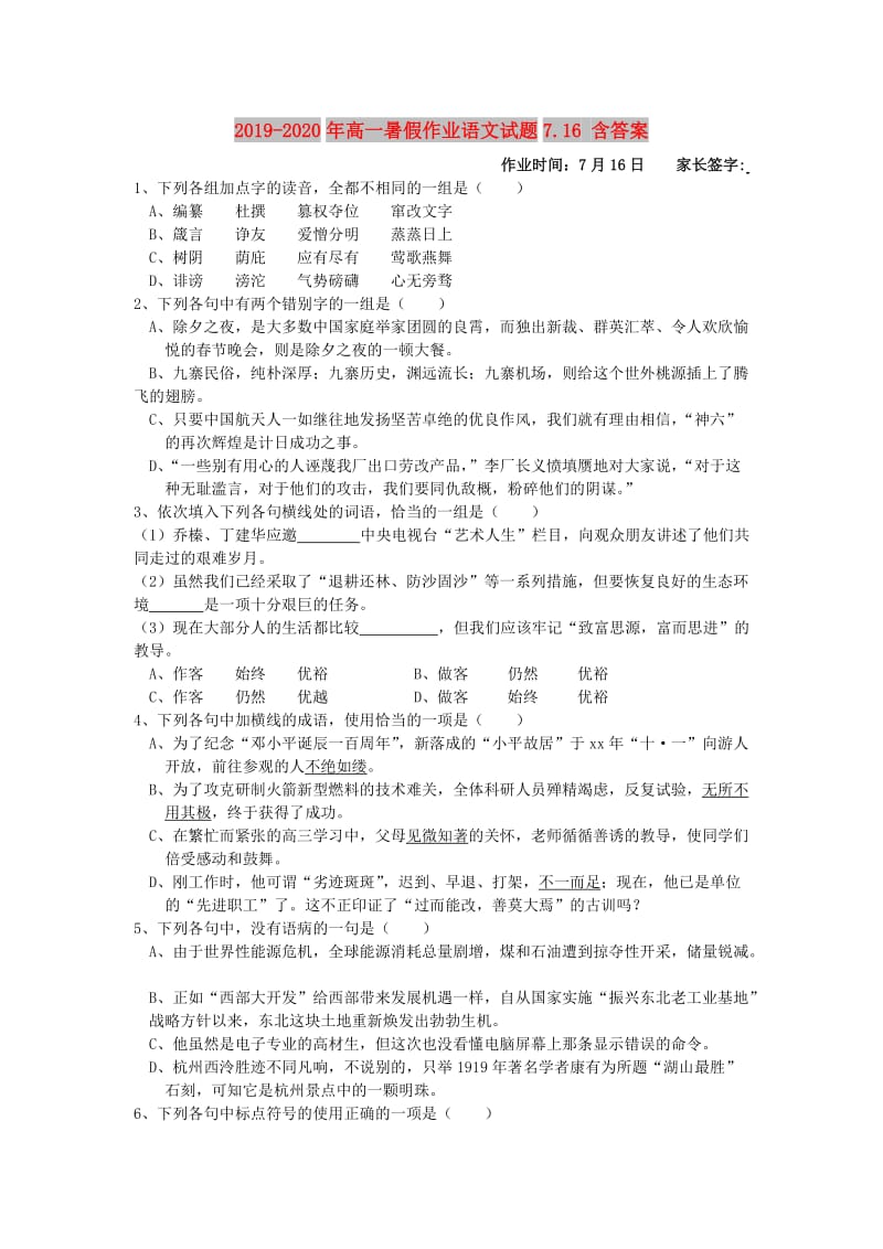 2019-2020年高一暑假作业语文试题7.16 含答案.doc_第1页