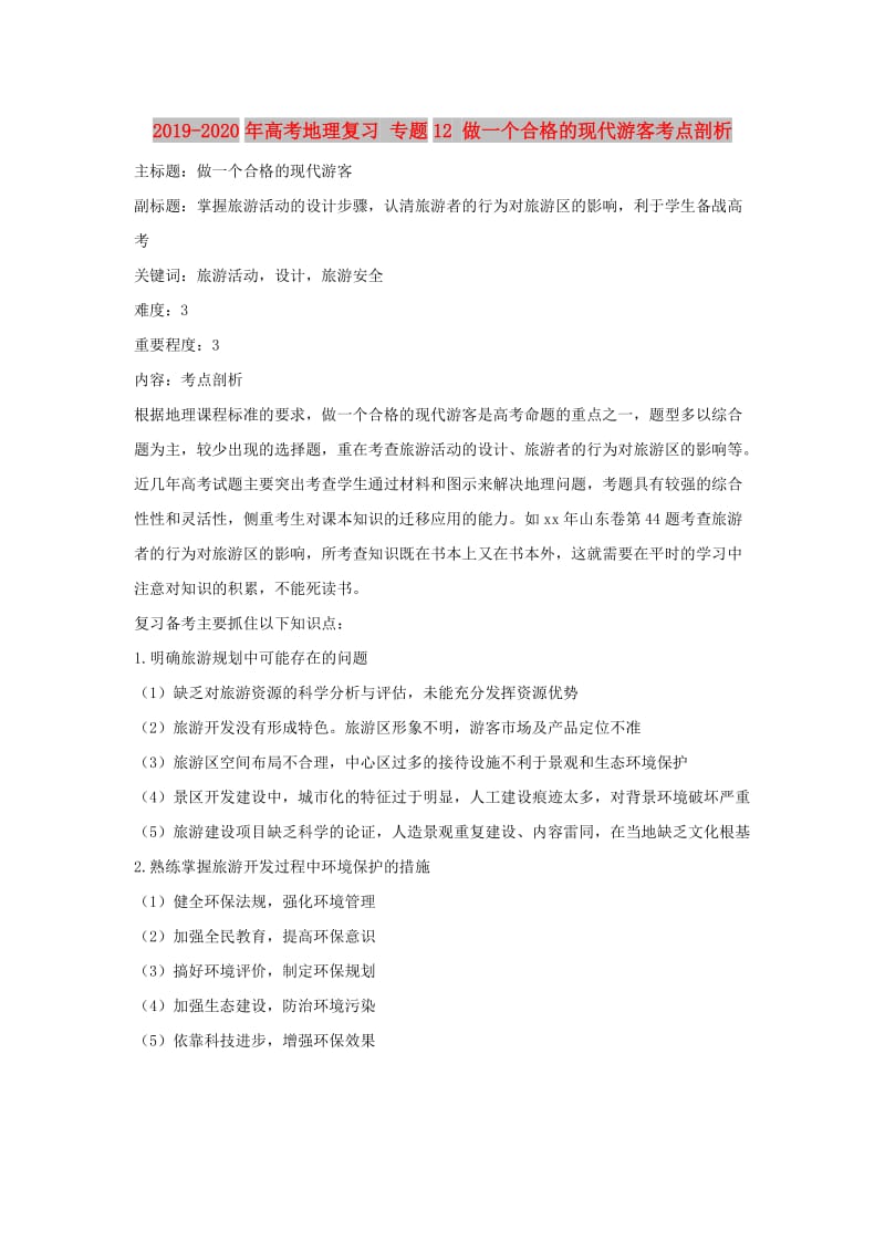 2019-2020年高考地理复习 专题12 做一个合格的现代游客考点剖析.doc_第1页