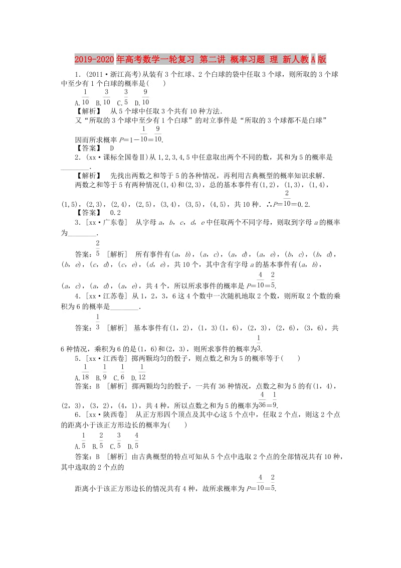 2019-2020年高考数学一轮复习 第二讲 概率习题 理 新人教A版.doc_第1页