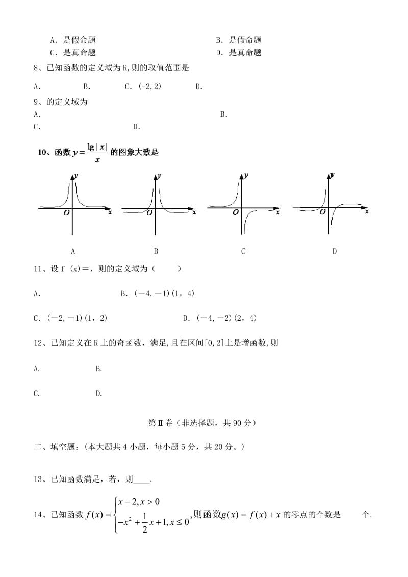 2019-2020年高一数学下学期期末考试试题 理 新人教A版.doc_第2页