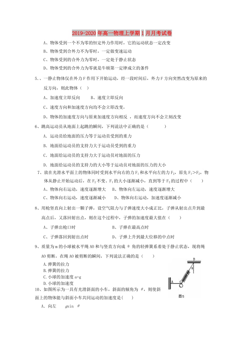 2019-2020年高一物理上学期1月月考试卷.doc_第1页