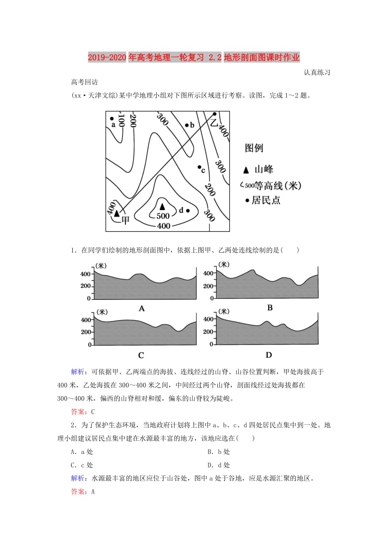 2019-2020年高考地理一轮复习 2.2地形剖面图课时作业.doc_第1页