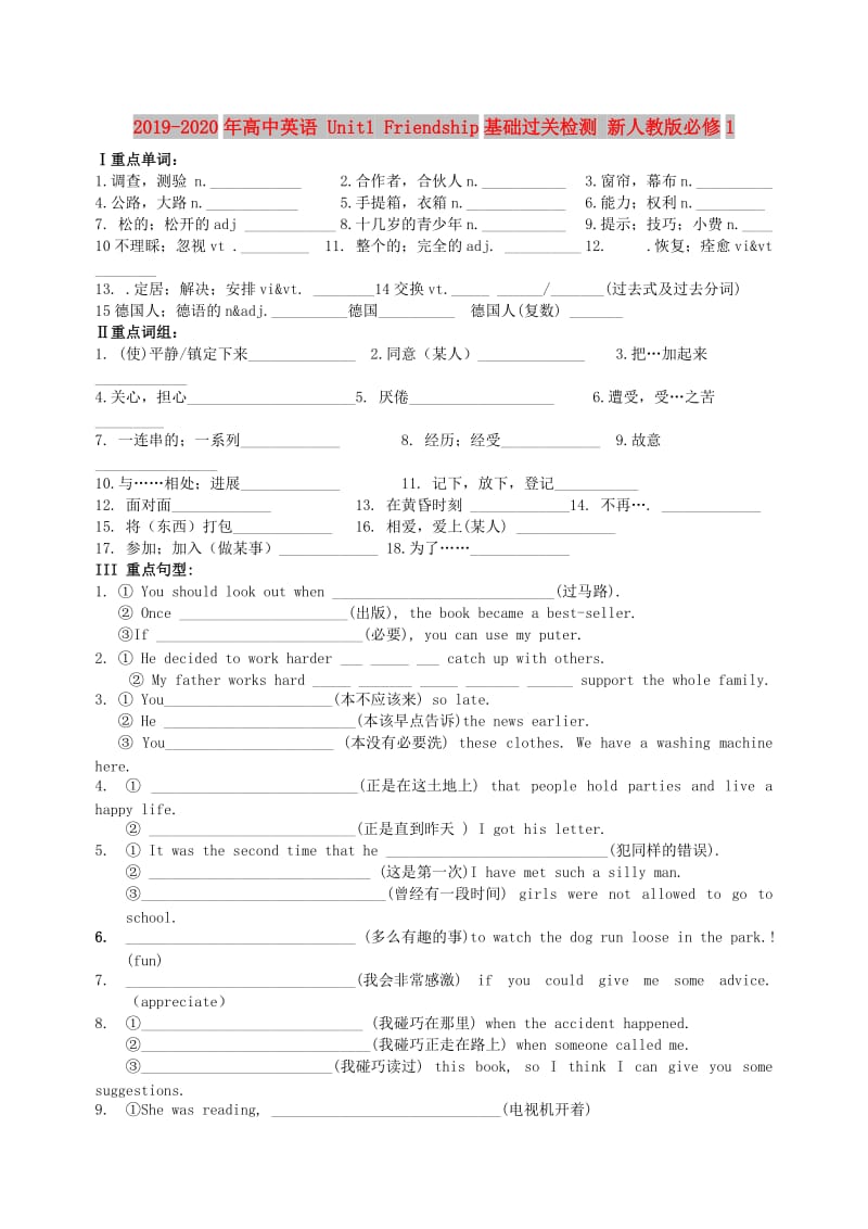 2019-2020年高中英语 Unit1 Friendship基础过关检测 新人教版必修1.doc_第1页