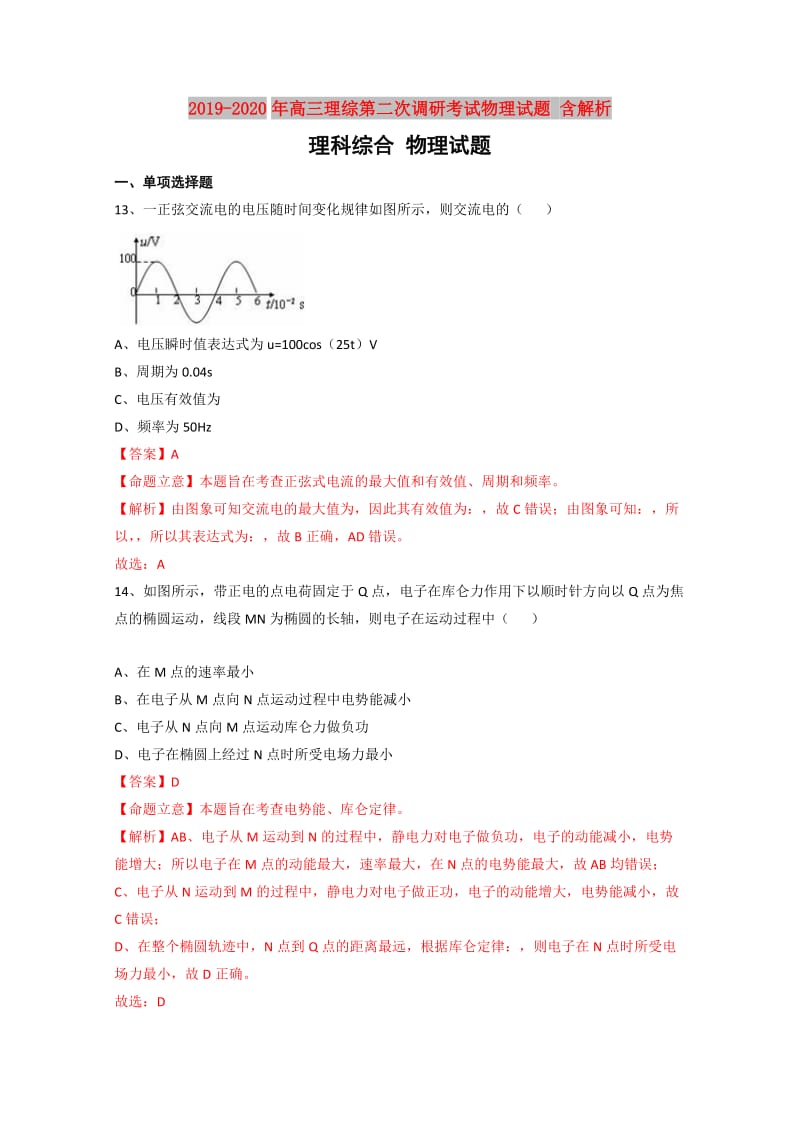 2019-2020年高三理综第二次调研考试物理试题 含解析.doc_第1页