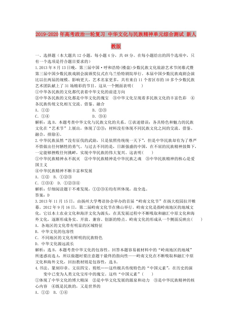 2019-2020年高考政治一轮复习 中华文化与民族精神单元综合测试 新人教版.doc_第1页