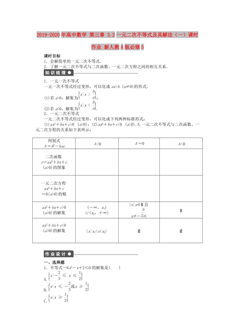 2019-2020年高中数学 第三章 3.2一元二次不等式及其解法（一）课时作业 新人教A版必修5.doc_第1页