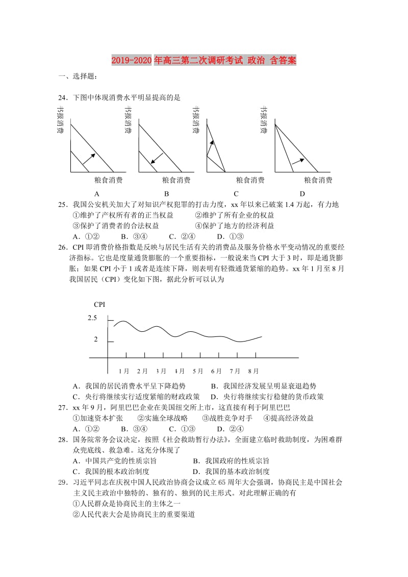 2019-2020年高三第二次调研考试 政治 含答案.doc_第1页