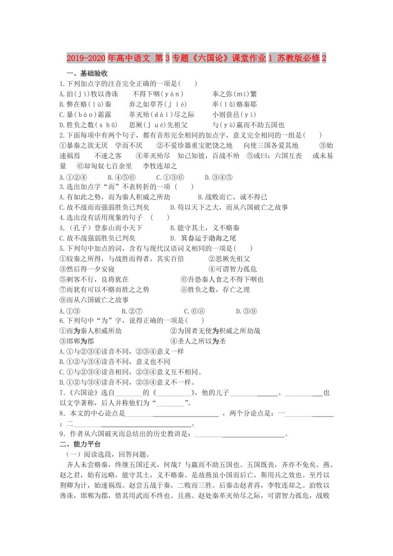 2019-2020年高中语文 第3专题《六国论》课堂作业1 苏教版必修2.doc_第1页