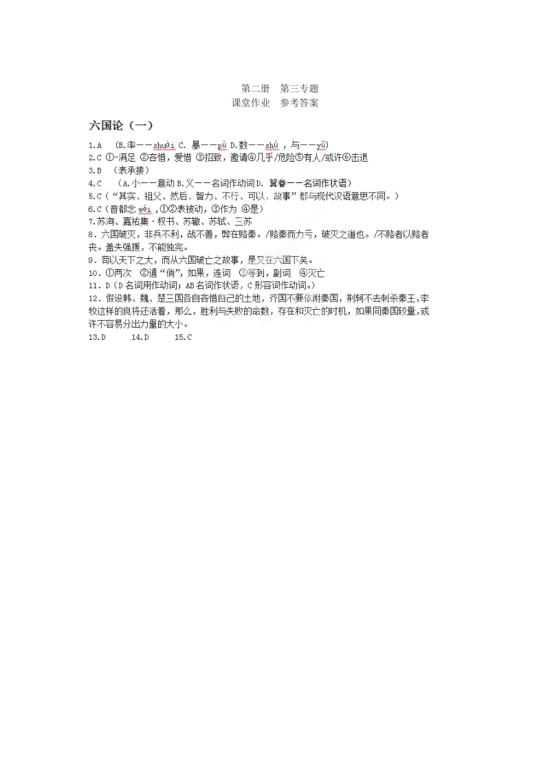 2019-2020年高中语文 第3专题《六国论》课堂作业1 苏教版必修2.doc_第3页