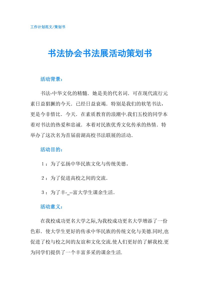 书法协会书法展活动策划书.doc_第1页