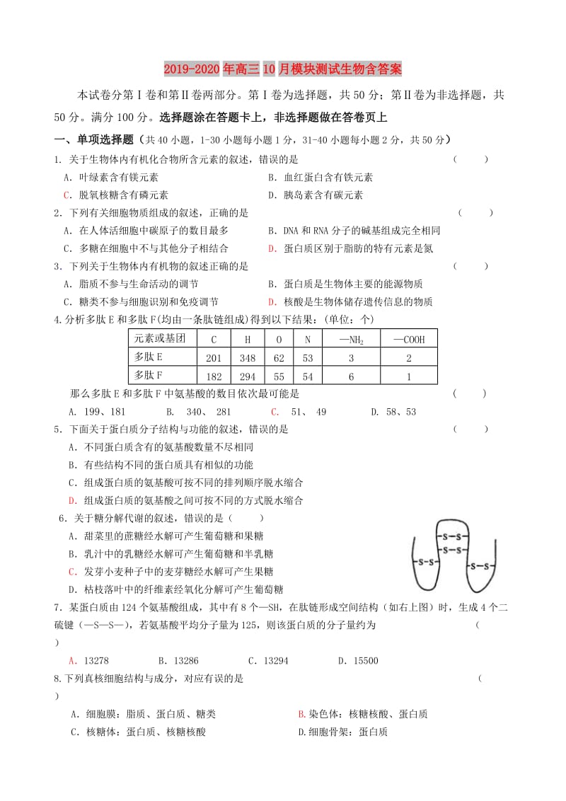 2019-2020年高三10月模块测试生物含答案.doc_第1页