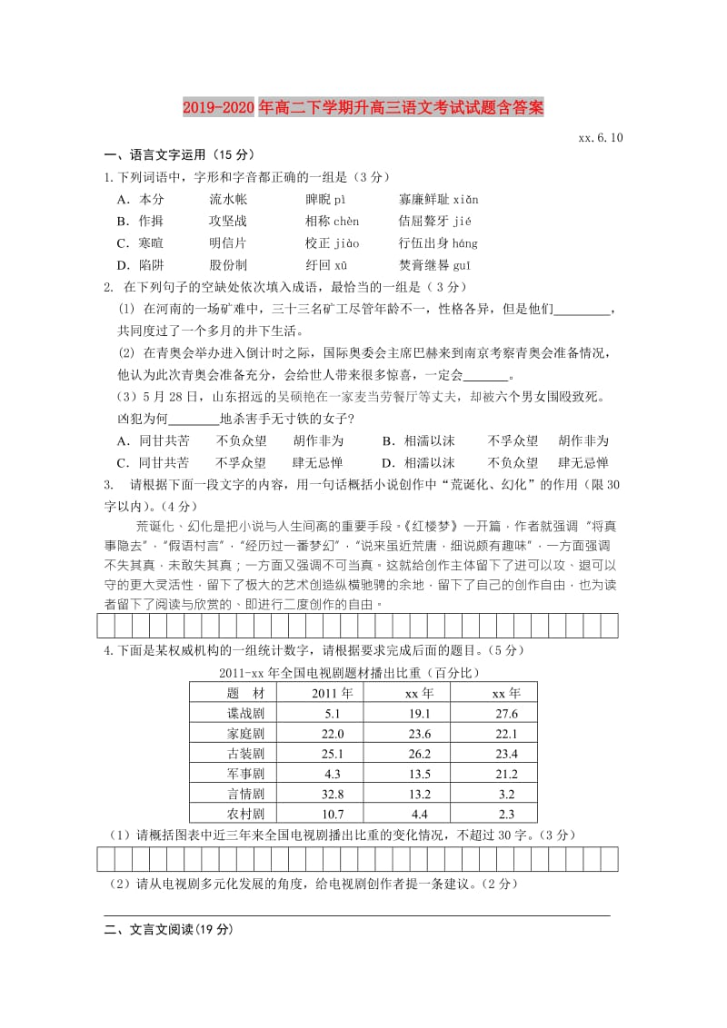 2019-2020年高二下学期升高三语文考试试题含答案.doc_第1页