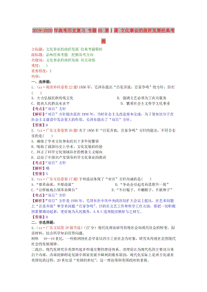 2019-2020年高考?xì)v史復(fù)習(xí) 專題05 第1課 文化事業(yè)的曲折發(fā)展經(jīng)典考題.doc