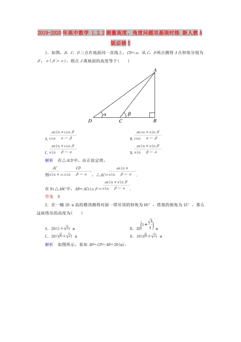 2019-2020年高中数学 1.2.2测量高度、角度问题双基限时练 新人教A版必修5.doc_第1页