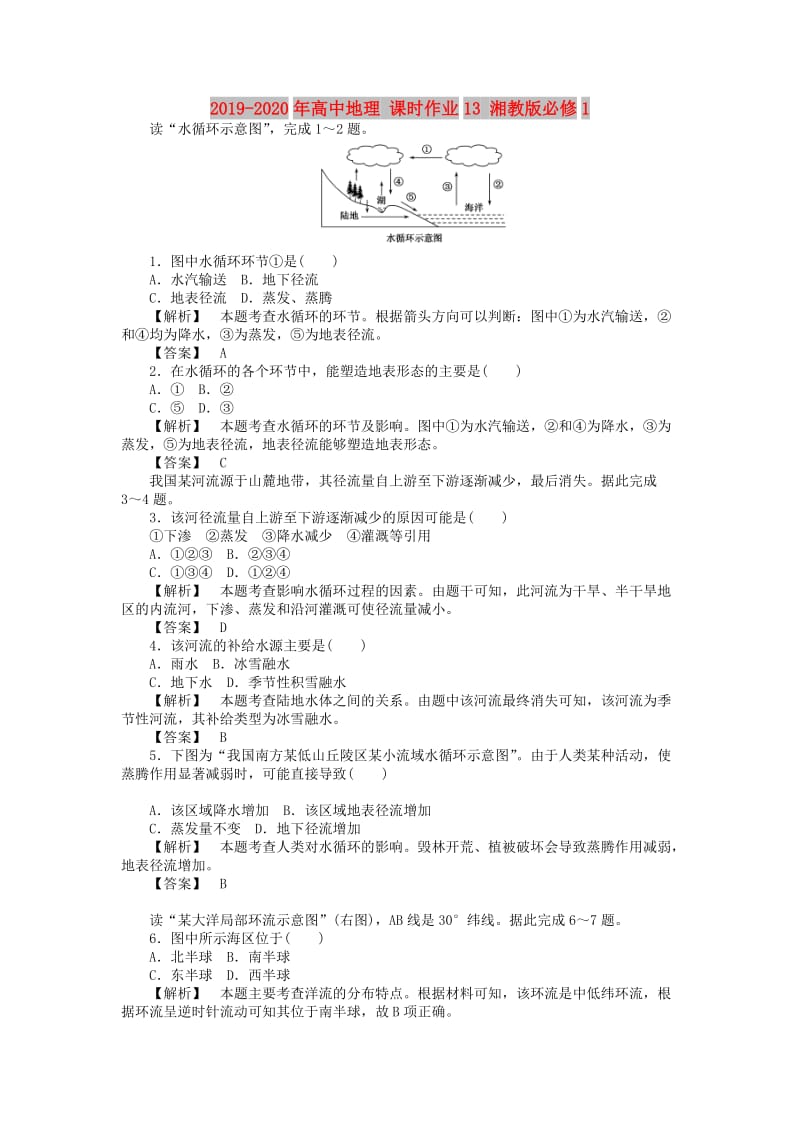 2019-2020年高中地理 课时作业13 湘教版必修1.doc_第1页