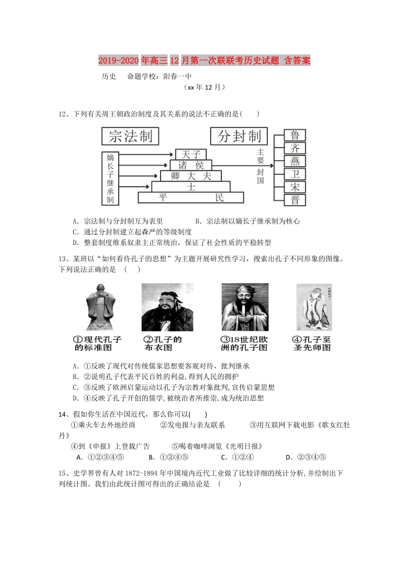 2019-2020年高三12月第一次联联考历史试题 含答案.doc_第1页