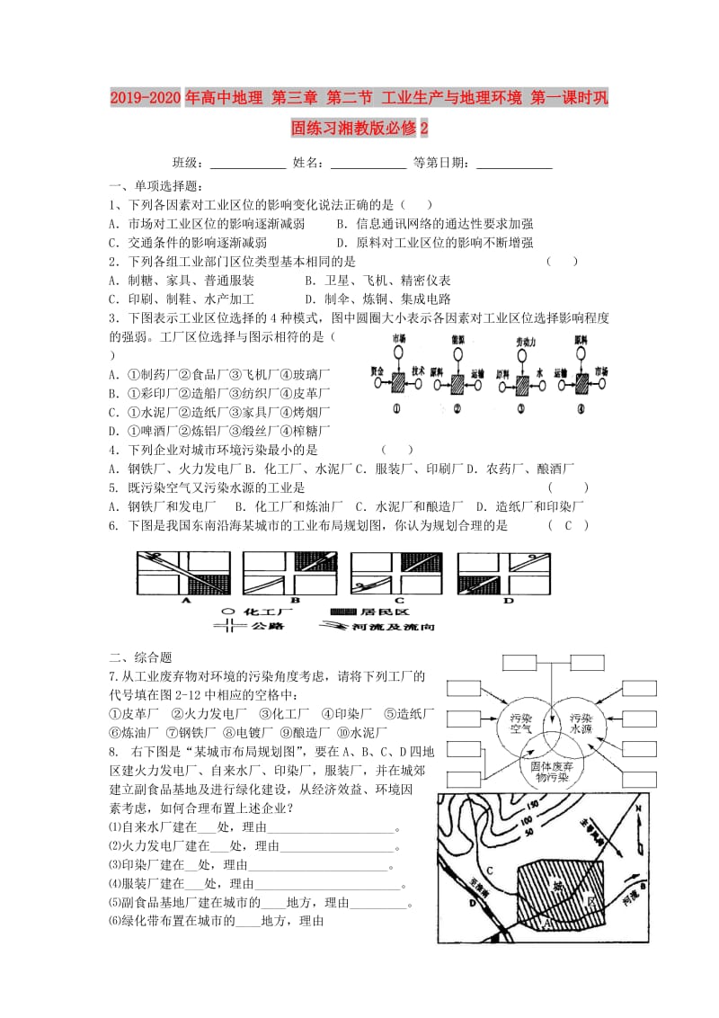 2019-2020年高中地理 第三章 第二节 工业生产与地理环境 第一课时巩固练习湘教版必修2.doc_第1页