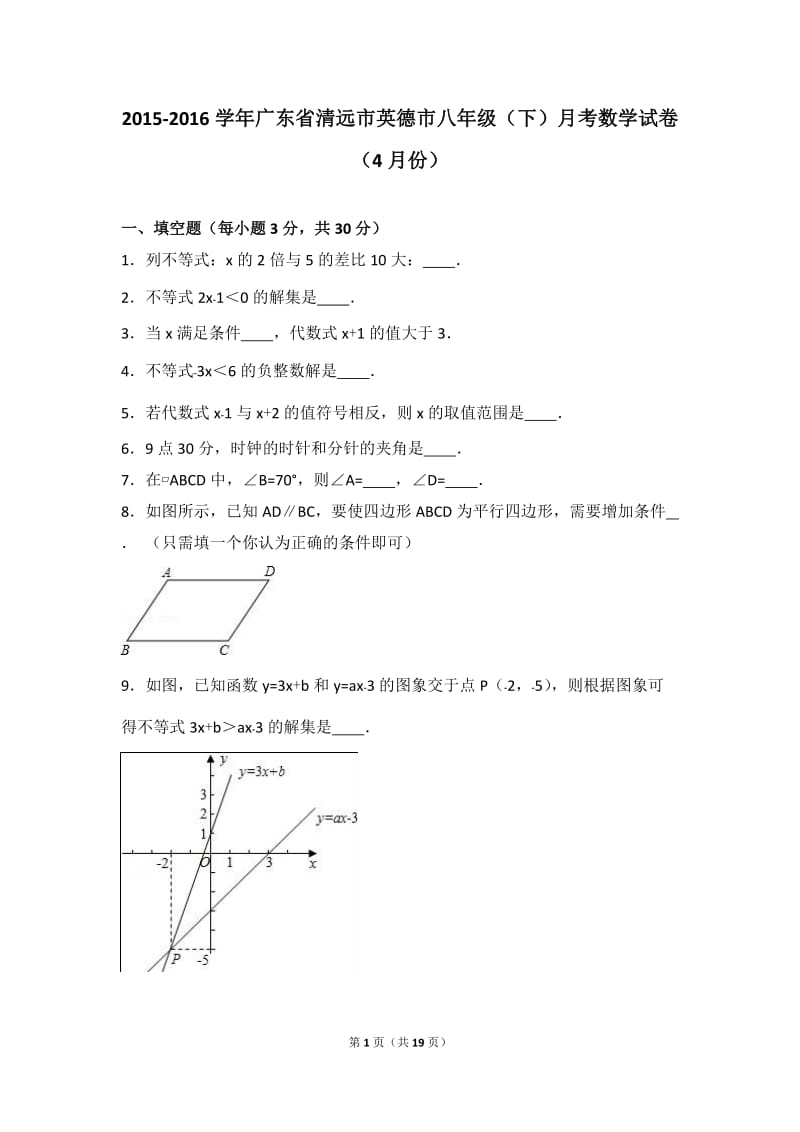 英德市2015-2016学年八年级下月考数学试卷(4月)含答案解析.doc_第1页