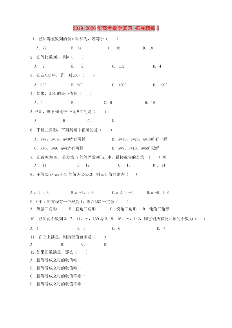 2019-2020年高考数学复习 拓展精练3.doc_第1页