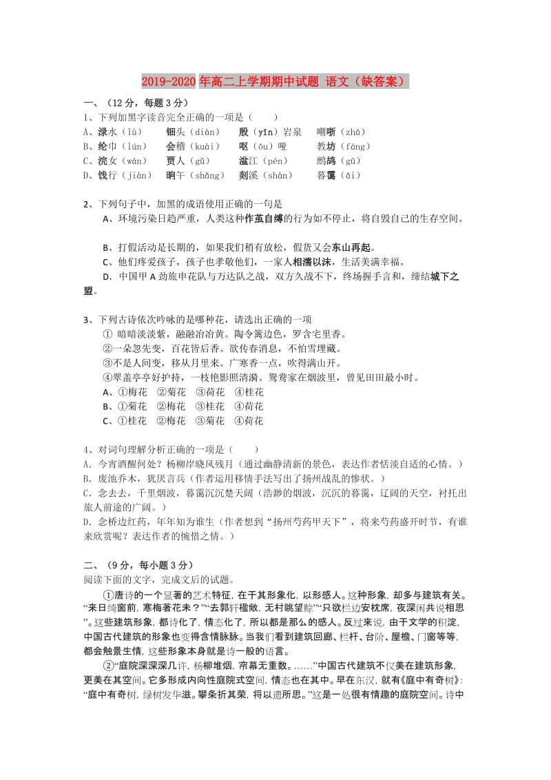 2019-2020年高二上学期期中试题 语文（缺答案）.doc_第1页