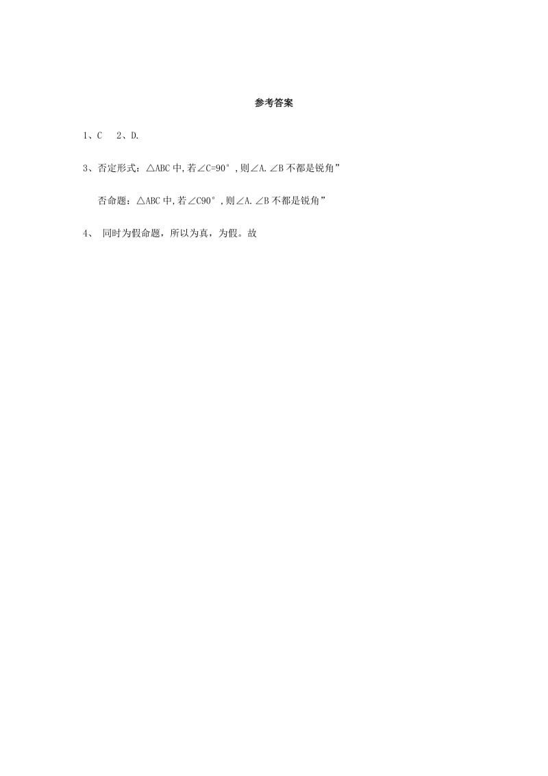 2019-2020年高中数学 第一章 常用逻辑用语 逻辑联结词“且”“或”“非”同步练习3 北师大版选修1-1.doc_第2页