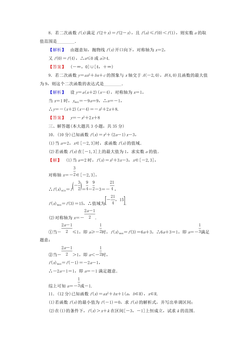 2019-2020年高考数学一轮复习 7二次函数与幂函数限时检测 新人教A版.doc_第2页