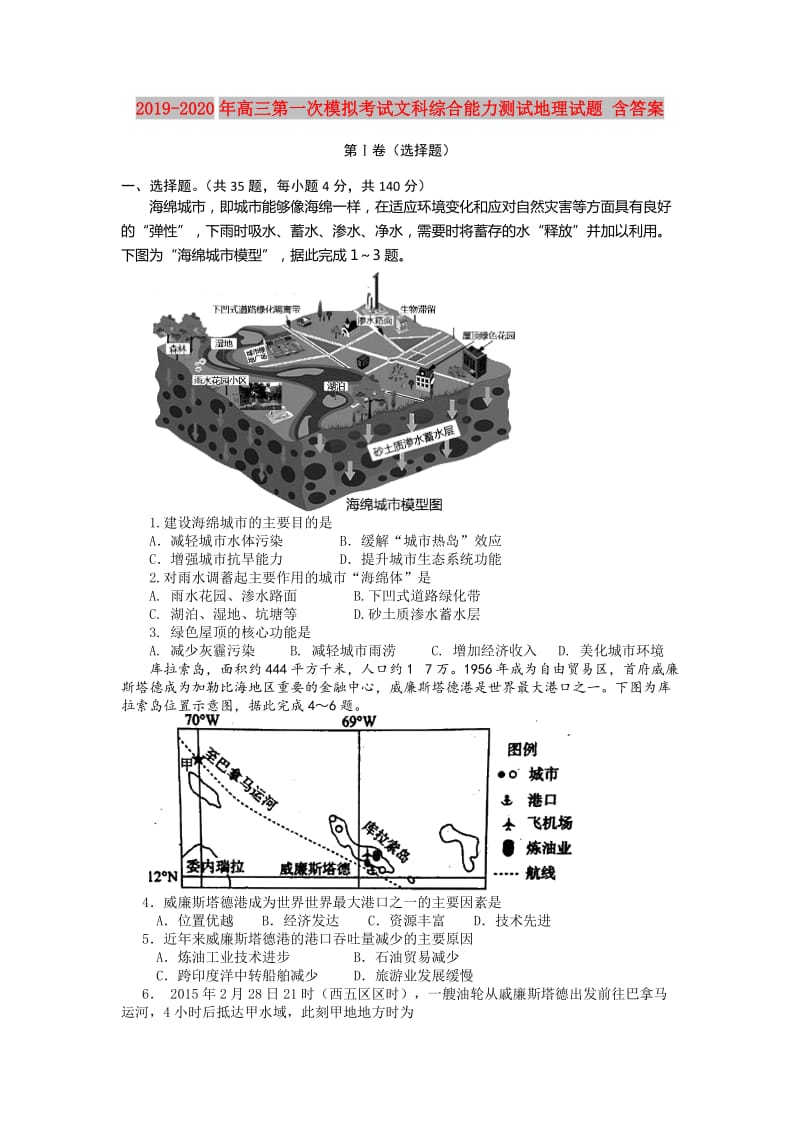 2019-2020年高三第一次模拟考试文科综合能力测试地理试题 含答案.doc_第1页