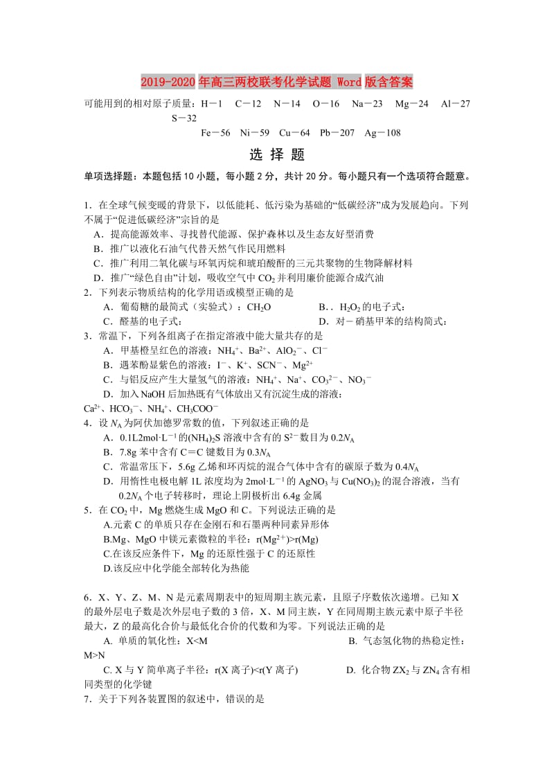 2019-2020年高三两校联考化学试题 Word版含答案.doc_第1页