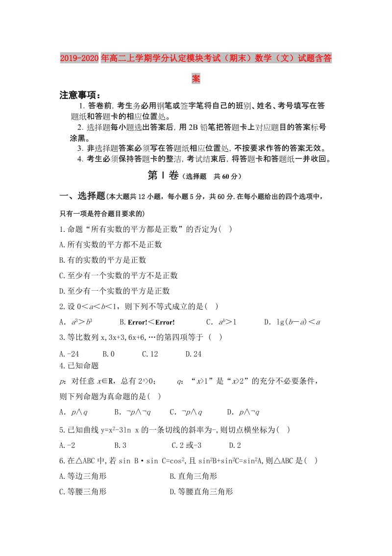 2019-2020年高二上学期学分认定模块考试（期末）数学（文）试题含答案.doc_第1页