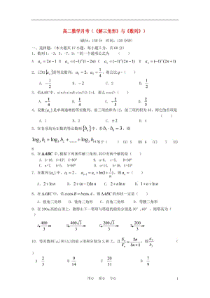 高二數(shù)學(xué)必修5月考試卷及答案《解三角形》與《數(shù)列》.rar