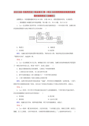 2019-2020年高考歷史一輪總復(fù)習 第1單元 從漢到明清政治制度的演變限時規(guī)范特訓(xùn)（含解析）.doc