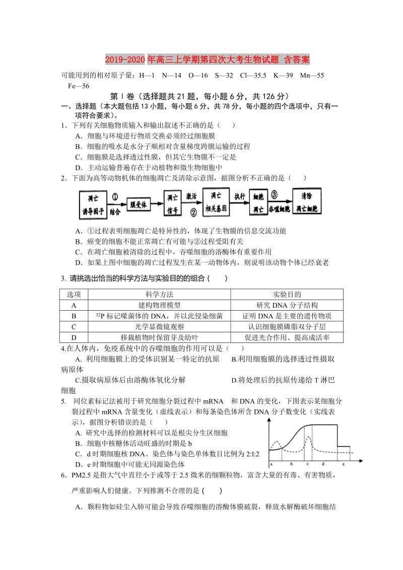 2019-2020年高三上学期第四次大考生物试题 含答案.doc_第1页