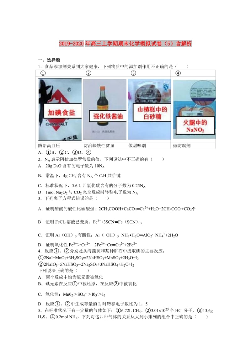 2019-2020年高三上学期期末化学模拟试卷（5）含解析.doc_第1页