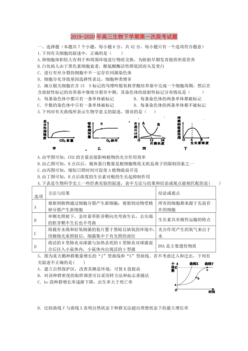 2019-2020年高三生物下学期第一次段考试题.doc_第1页