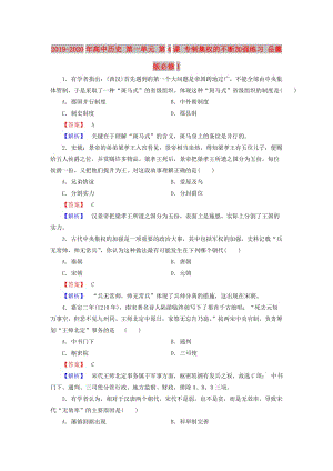 2019-2020年高中歷史 第一單元 第4課 專制集權的不斷加強練習 岳麓版必修1.doc