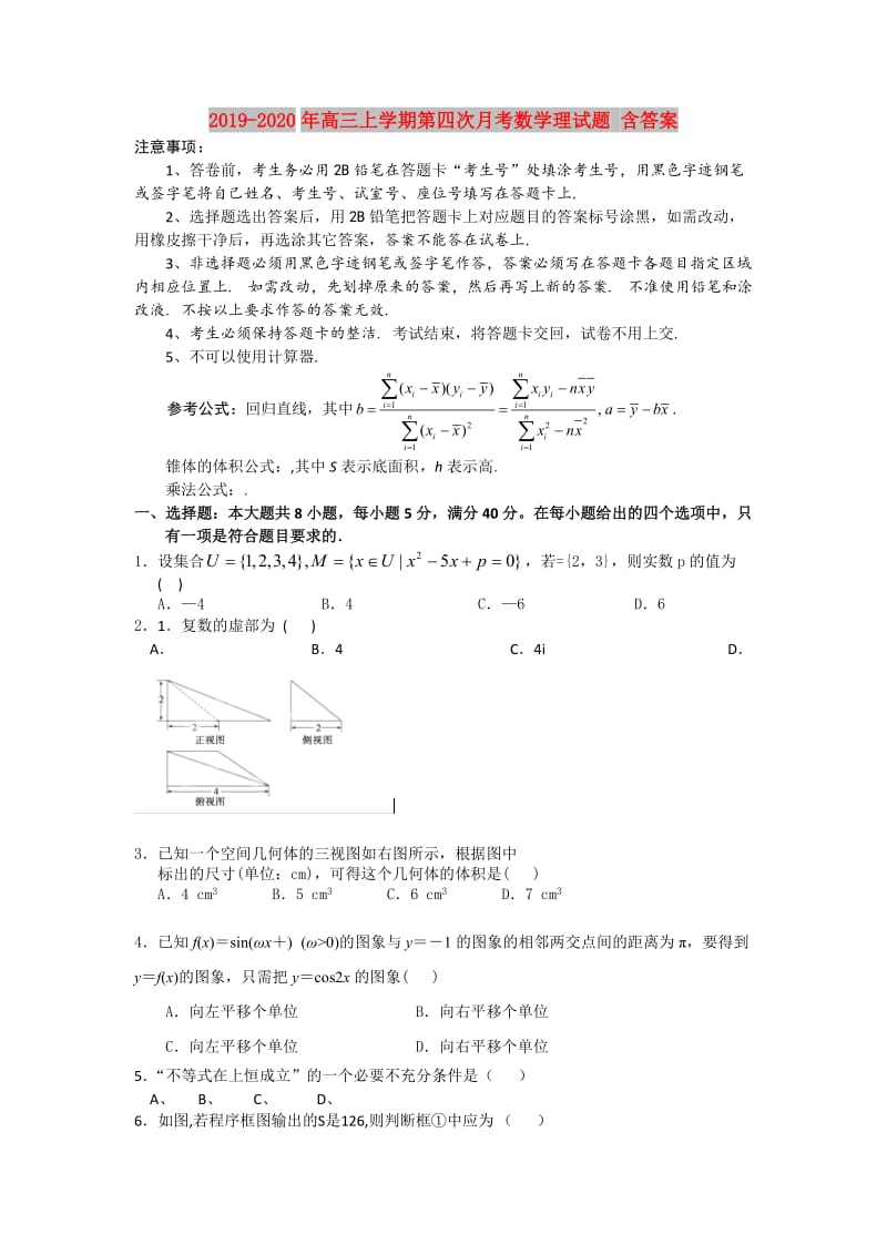 2019-2020年高三上学期第四次月考数学理试题 含答案.doc_第1页