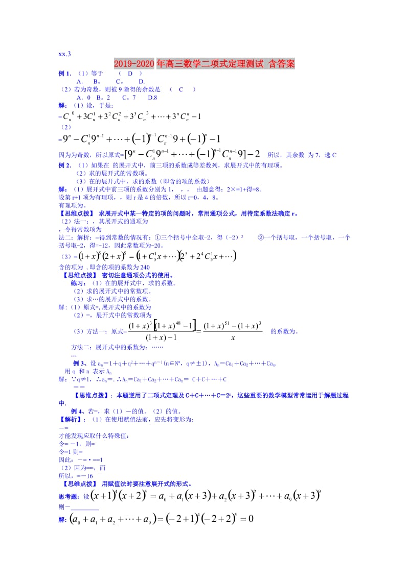 2019-2020年高三数学二项式定理测试 含答案.doc_第1页