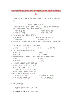 2019-2020年高中化學(xué) 第二章《化學(xué)物質(zhì)及其變化》測(cè)試題 新人教版必修1.doc