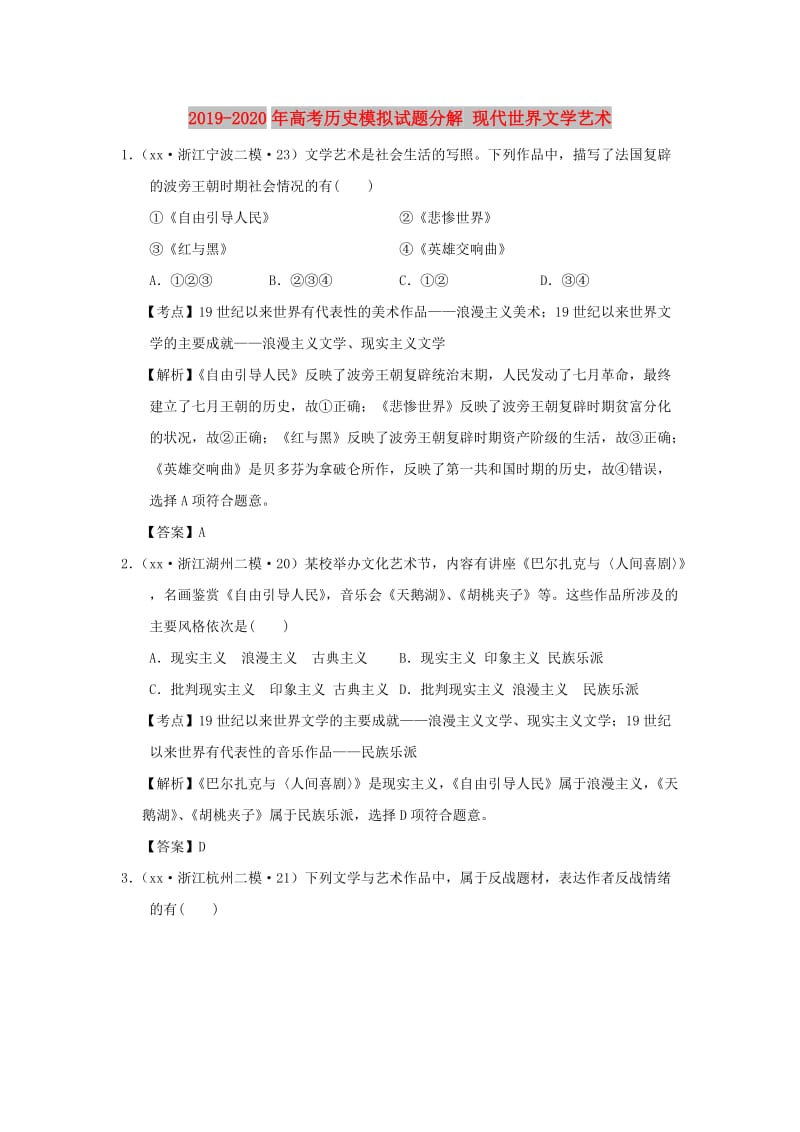 2019-2020年高考历史模拟试题分解 现代世界文学艺术.doc_第1页