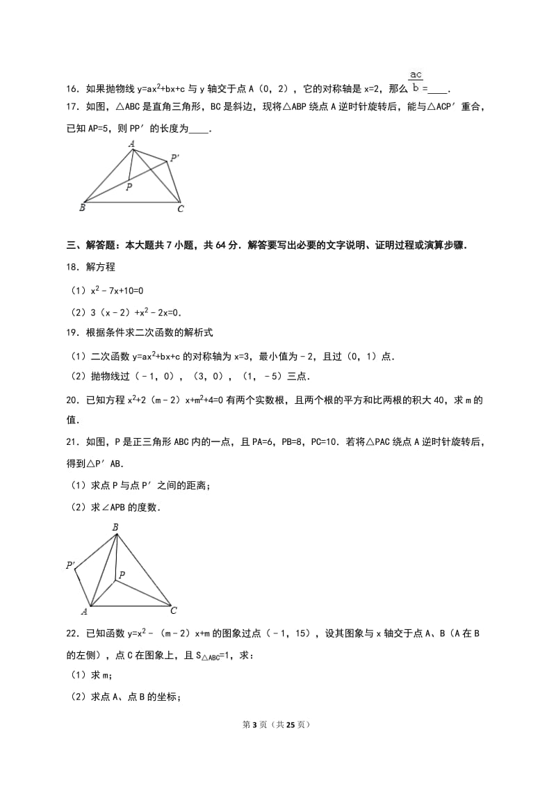 夏津实验中学2017届九年级上期中数学试卷含答案解析.doc_第3页