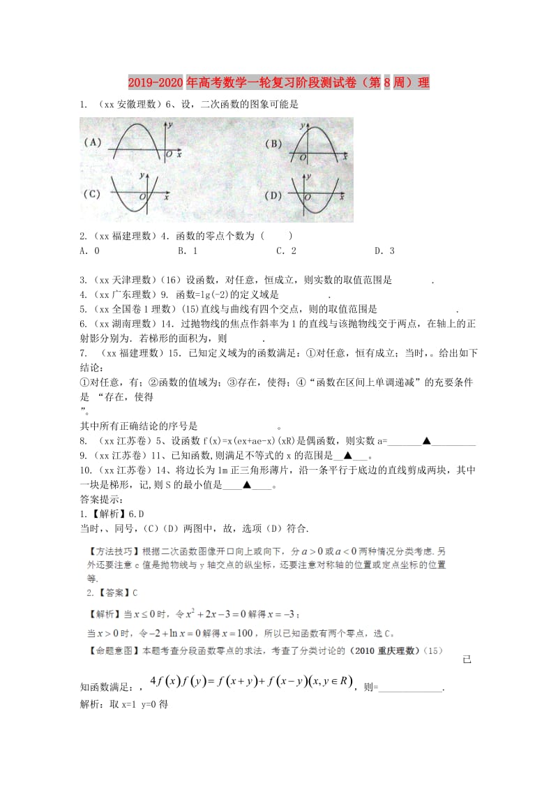 2019-2020年高考数学一轮复习阶段测试卷（第8周）理.doc_第1页